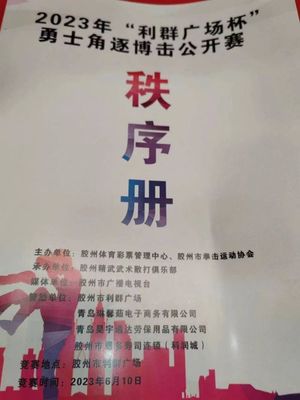 巔峰對(duì)決！2023年“利群廣場(chǎng)杯”勇士角逐搏擊公開賽暨金腰帶選拔賽燃動(dòng)膠州